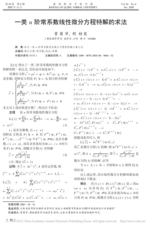 一类n阶常系数线性微分方程特解的求法