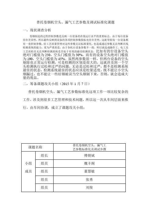 普托卷烟机空头、漏气参数标准化课题docx