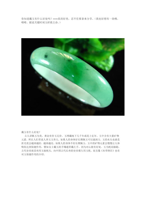 你知道戴玉有什么好处吗?——真的好美,忍不住要拿来分享。(我也好想有一块哦。嘻嘻。据说关键时刻玉碎救