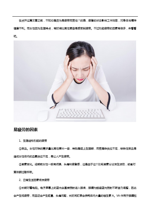 女性易疲劳是什么原因,来补充女士多种维生素片