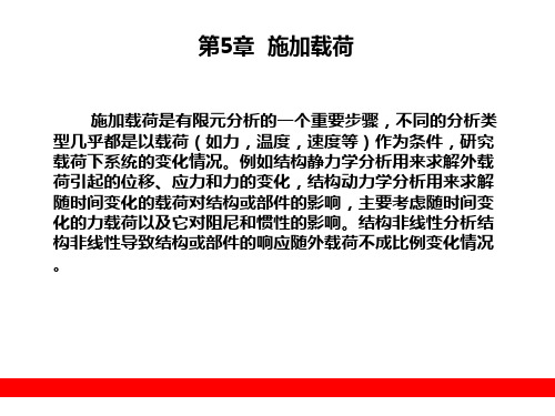 第5章 施加载荷