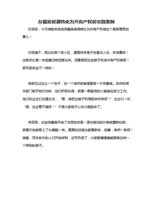 存量房房源转化为共有产权房实践案例