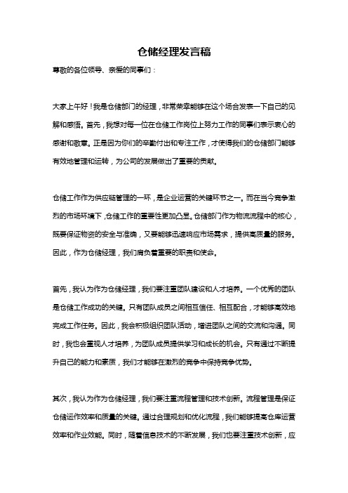 仓储经理发言稿