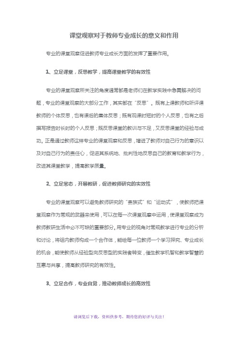 课堂观察对于教师专业成长的意义和作用