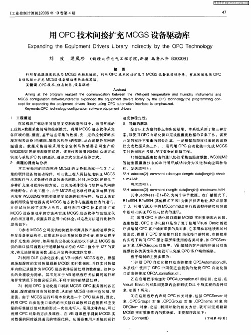 用OPC技术间接扩充MCGS设备驱动库