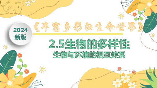 2.5.1生物的多样性+课件-2024-2025学年浙教版七年级上册科学