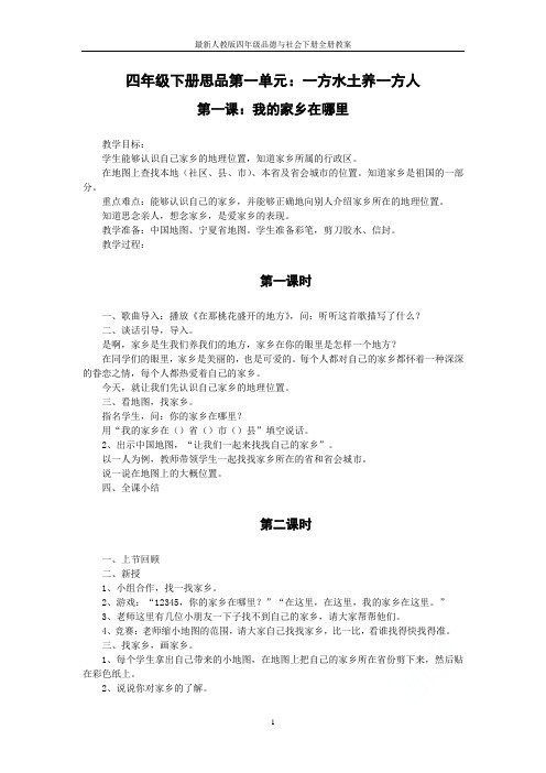 最新人教版四年级品德与社会下册全册教案