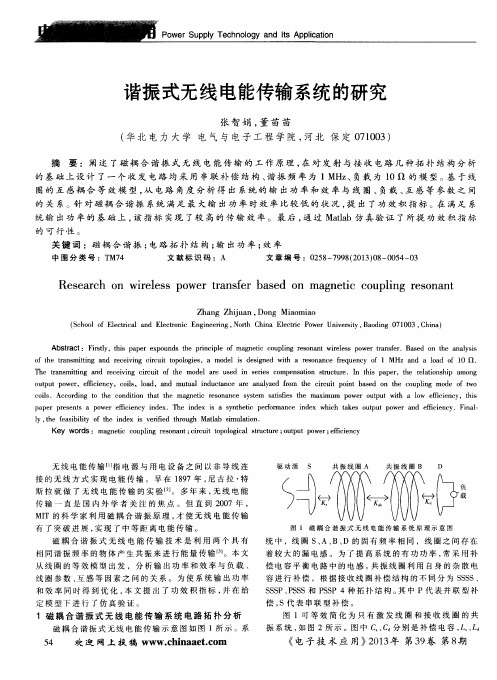 谐振式无线电能传输系统的研究