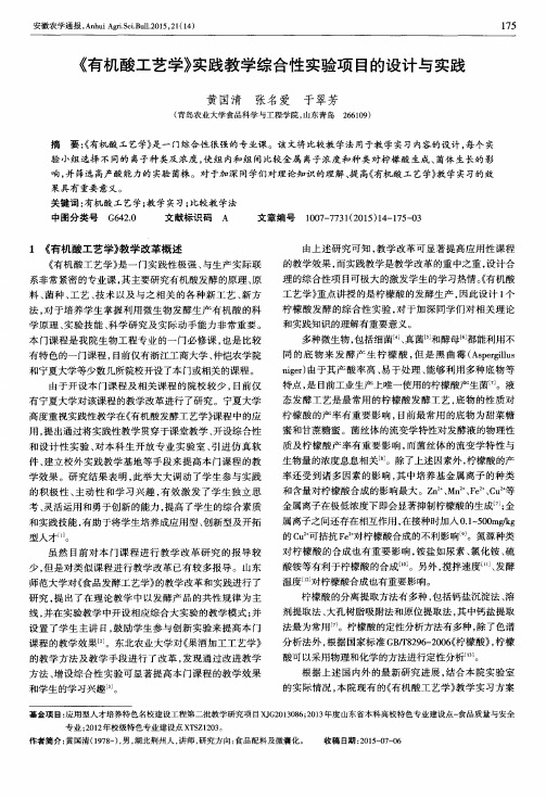 《有机酸工艺学》实践教学综合性实验项目的设计与实践