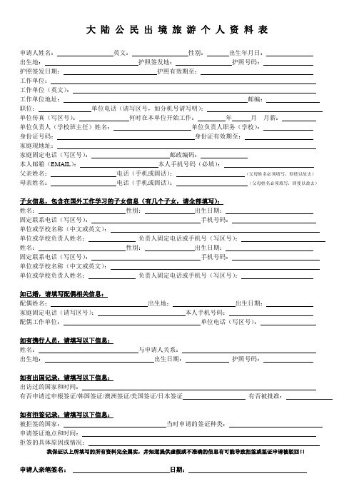 大 陆 公 民 出 境 旅 游 个 人 资 料 表