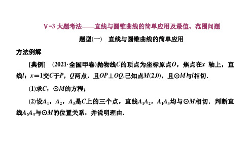 二轮复习Ⅴ3大题考法——直线与圆锥曲线的简单应用及最值范围问题课件(33张)