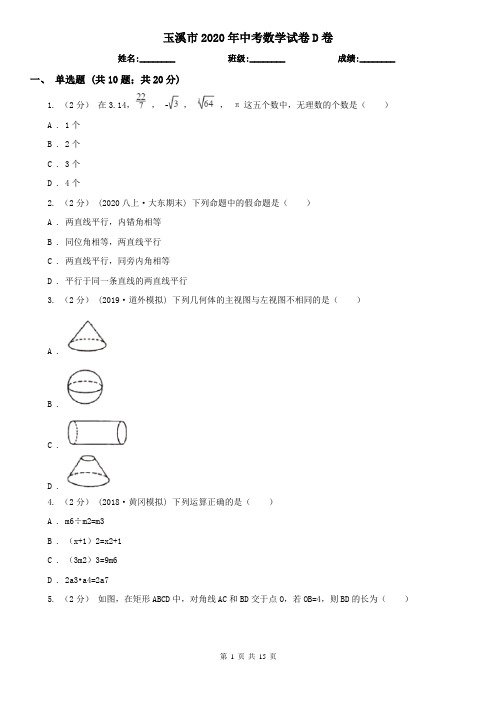 玉溪市2020年中考数学试卷D卷