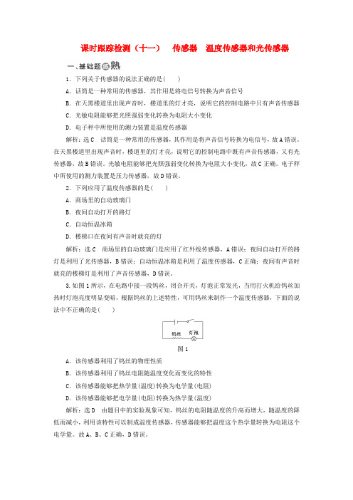 高中物理课时跟踪检测十一传感器温度传感器和光传感器教科版选修3_2