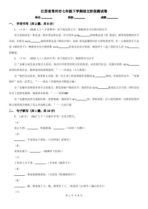 江苏省常州市七年级下学期语文阶段测试卷