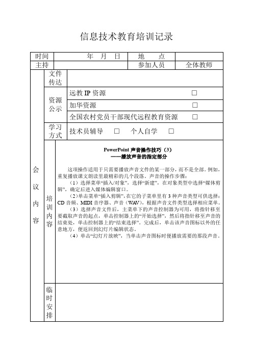 信息技术教育培训记录-PowerPoint声音操作技巧(3)