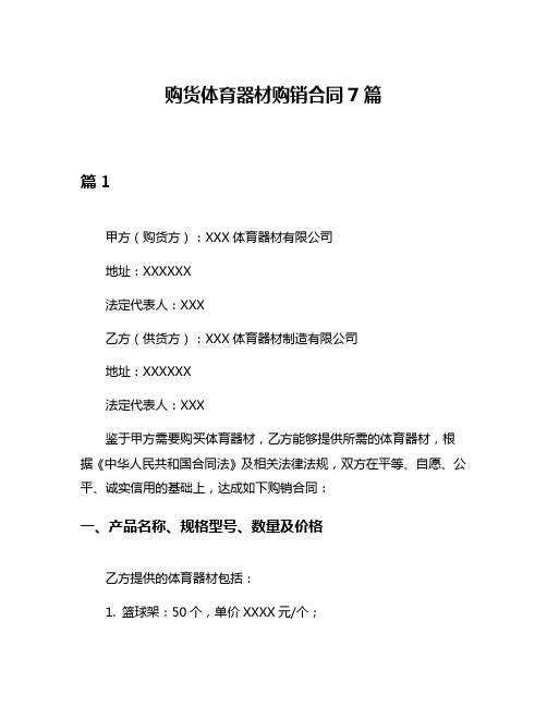 购货体育器材购销合同7篇
