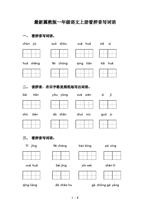 最新冀教版一年级语文上册看拼音写词语