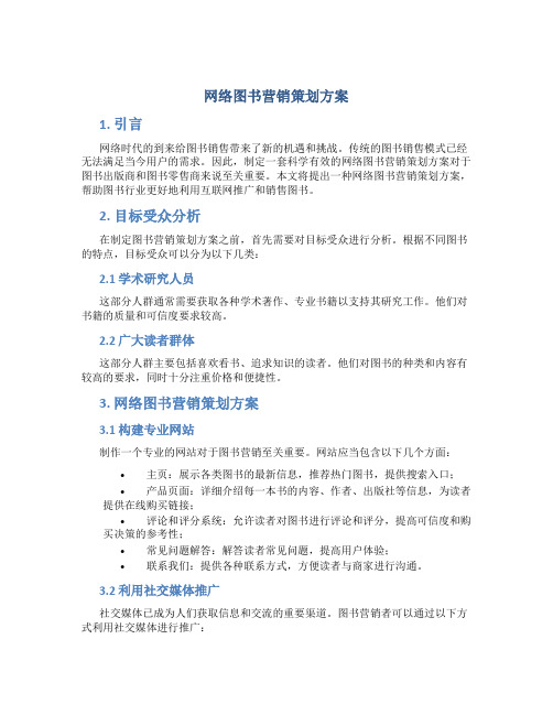 网络图书营销策划方案