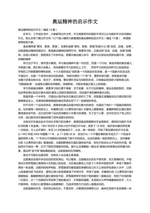 奥运精神的启示作文（精选19篇）