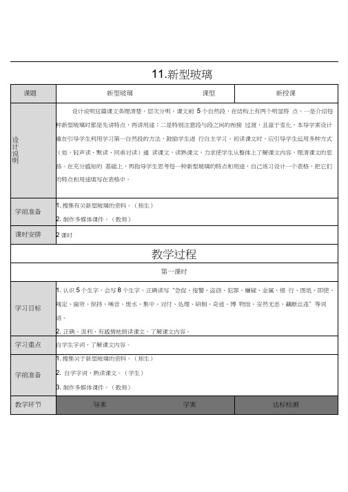 11.新型玻璃(导学案)