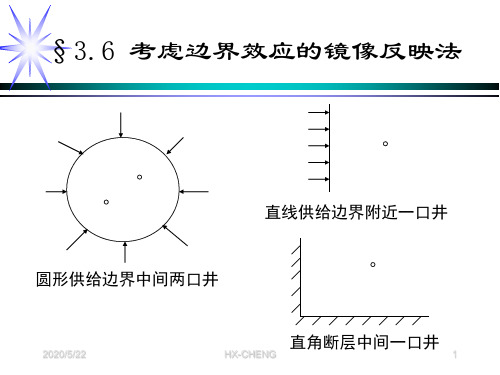 渗流力学课件第三章2