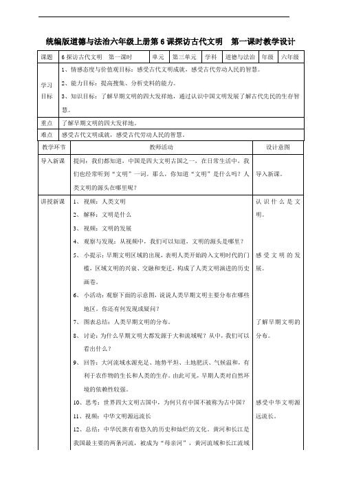 部编版《道德与法治》六年级下册第6课《探访古代文明》教学设计