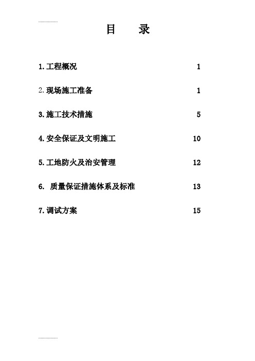 (整理)哈尔滨某住宅小区电气工程施工组织secret