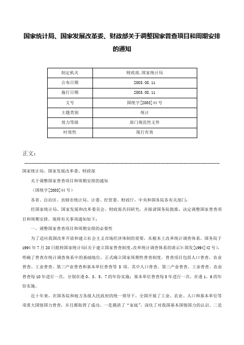 国家统计局、国家发展改革委、财政部关于调整国家普查项目和周期安排的通知-国统字[2003]44号