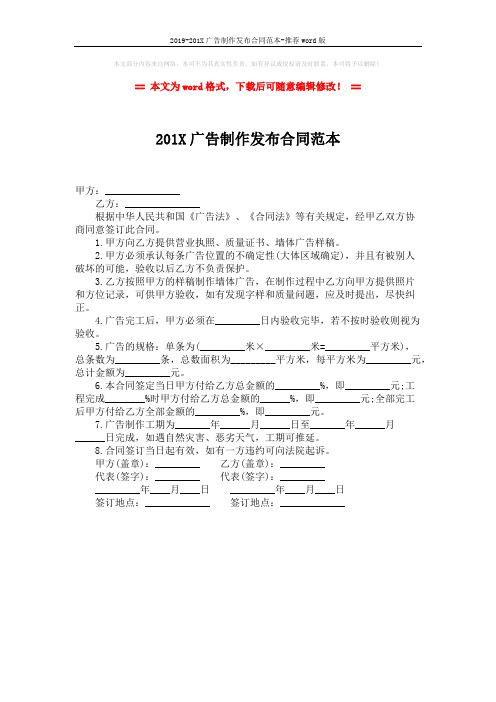 2019-201X广告制作发布合同范本-推荐word版 (1页)