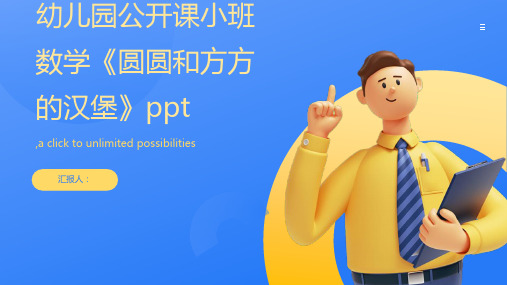 幼儿园公开课小班数学《圆圆和方方的汉堡》ppt