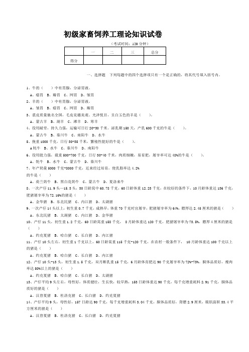 家禽家畜知识考试题