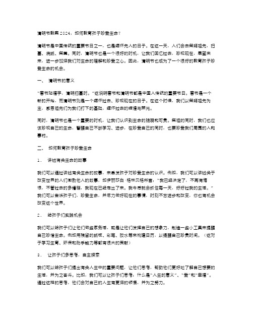 清明节教案2024,如何教育孩子珍爱生命？