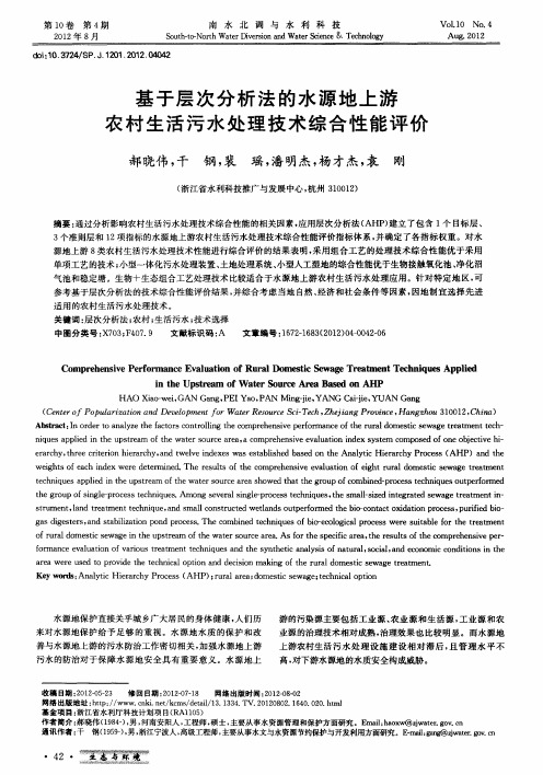 基于层次分析法的水源地上游农村生活污水处理技术综合性能评价