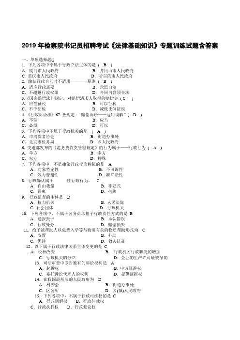 2019年检察院书记员招聘考试《法律基础知识》专题训练试题含答案