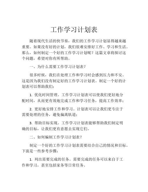 工作学习计划表