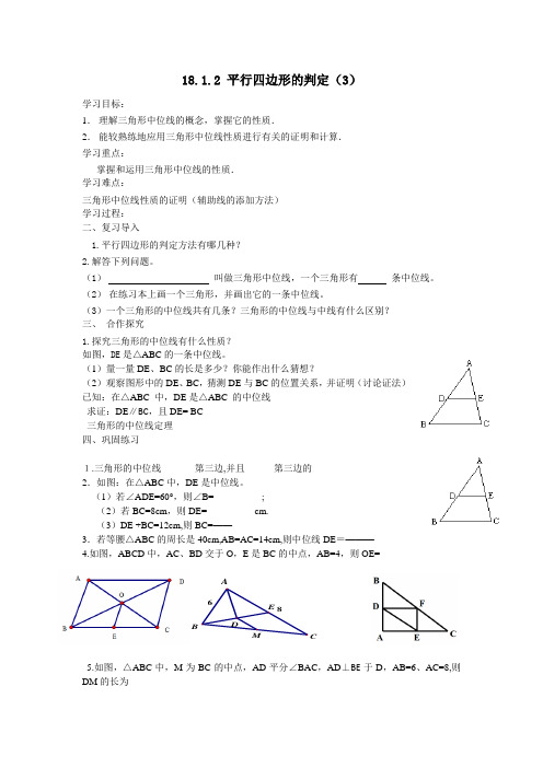 18.1.2 平行四边形的判定(3)公开课教案