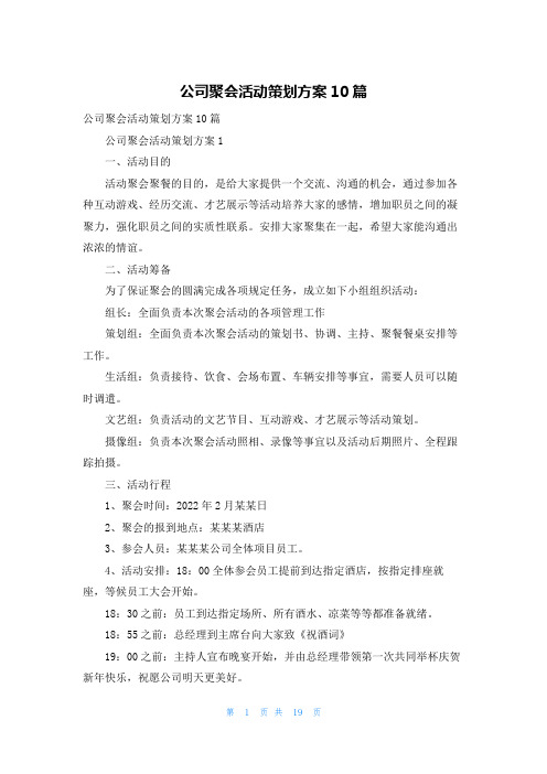 公司聚会活动策划方案10篇