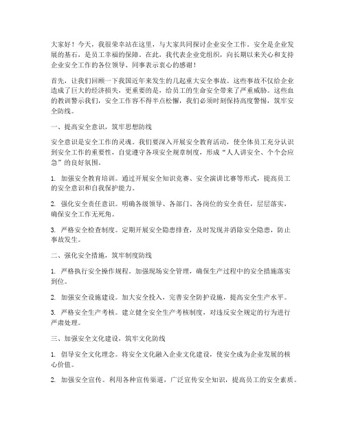 企业书记讲安全发言稿范文