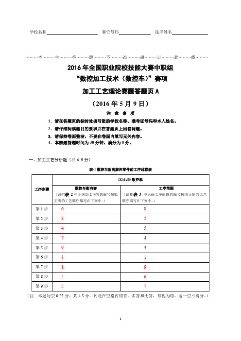 2016中职数控车工艺理论试题(答案1-5)