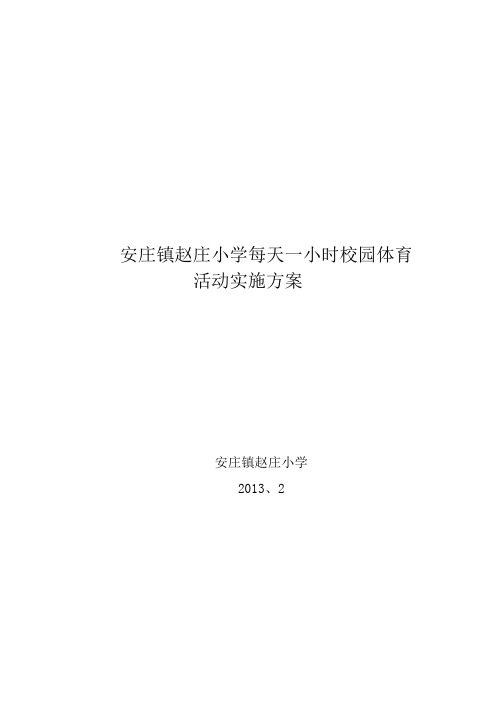 安庄镇洼里小学每天一小时校园体育活动实施方案