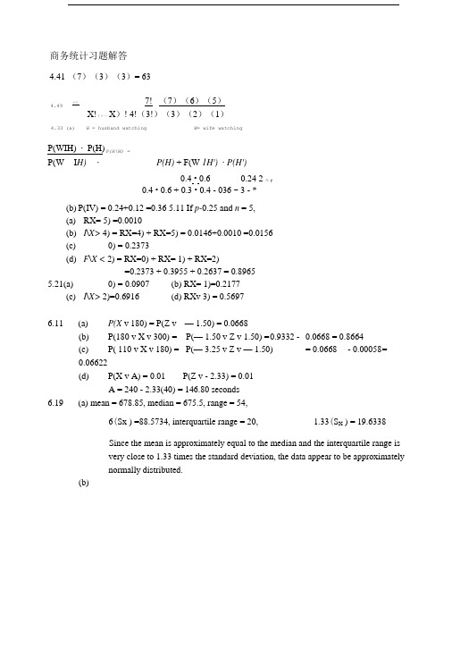 商务统计习题解答.doc