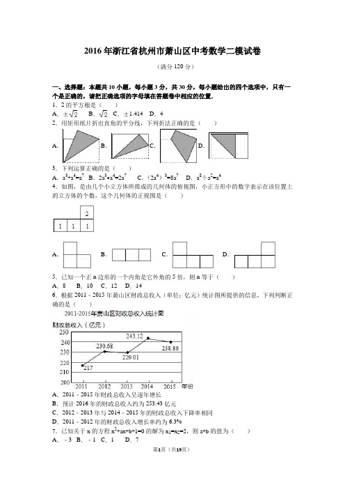 2016年杭州市萧山区中考数学二模试卷(解析版)