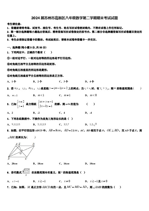 2024届苏州市高新区八年级数学第二学期期末考试试题含解析