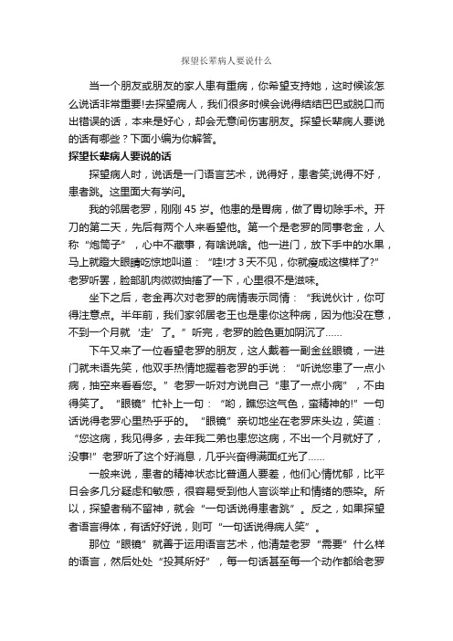 探望长辈病人要说什么_商务礼仪_