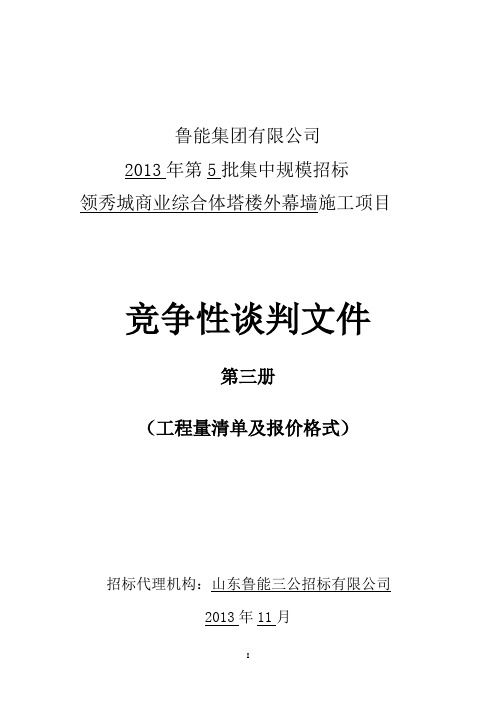 鲁能标准施工竞争性谈判文件-塔楼幕墙(第3册 工程量清单及报价格式)