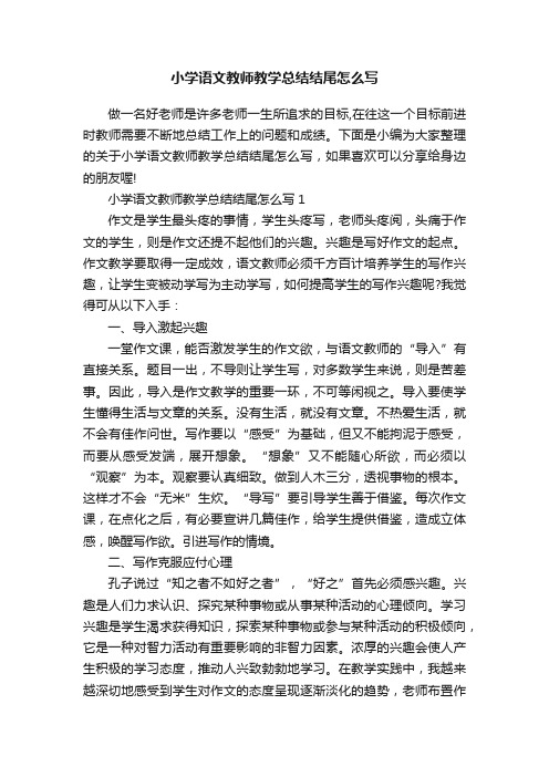 小学语文教师教学总结结尾怎么写