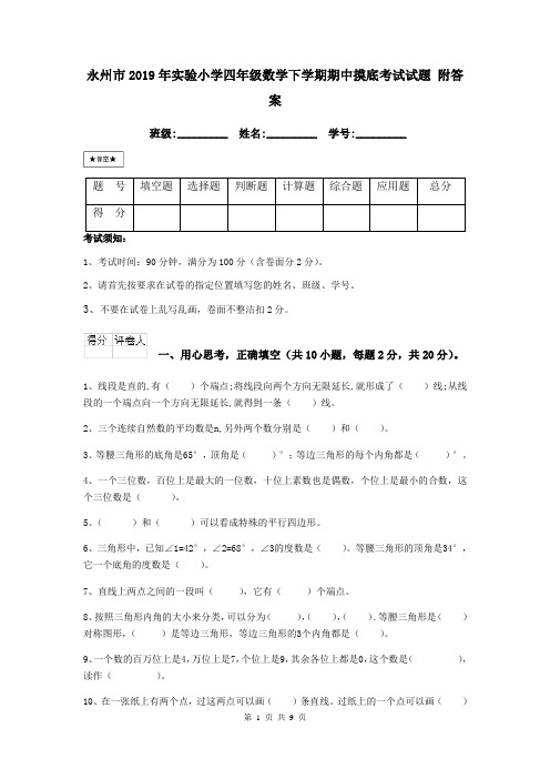 永州市2019年实验小学四年级数学下学期期中摸底考试试题 附答案