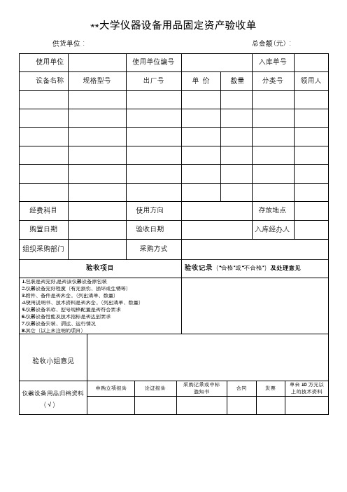 贵州师范大学仪器设备用品固定资产验收单【模板】