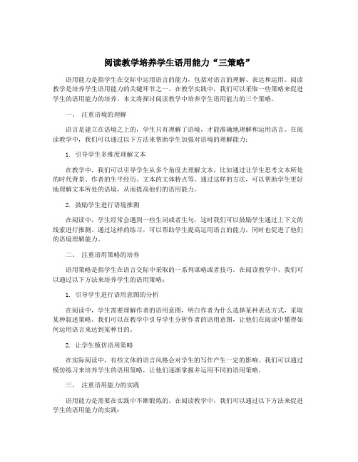 阅读教学培养学生语用能力“三策略”