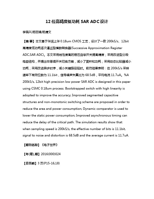 12位高精度低功耗SAR ADC设计